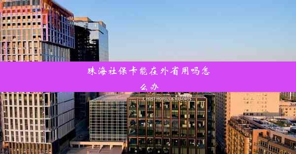 珠海社保卡能在外省用吗怎么办