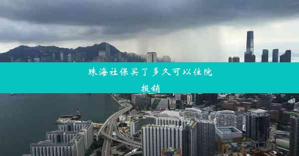 珠海社保买了多久可以住院报销