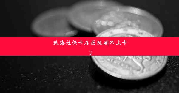 珠海社保卡在医院刷不上卡了