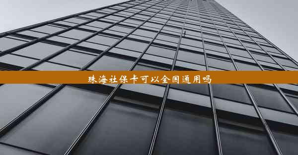 <b>珠海社保卡可以全国通用吗</b>