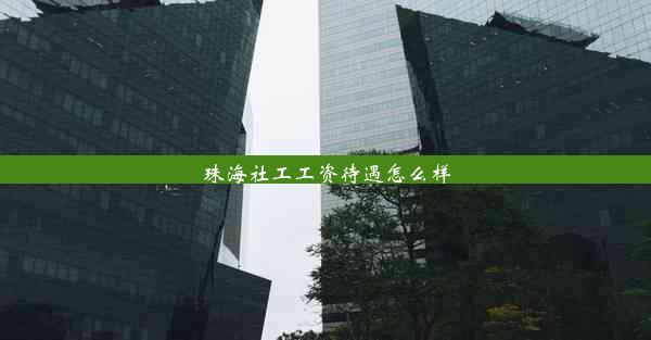 珠海社工工资待遇怎么样