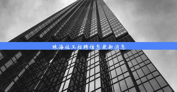 珠海社工招聘信息最新消息