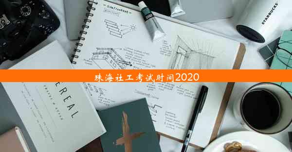 珠海社工考试时间2020