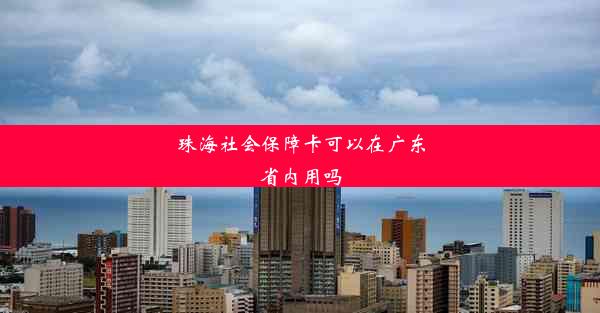 珠海社会保障卡可以在广东省内用吗