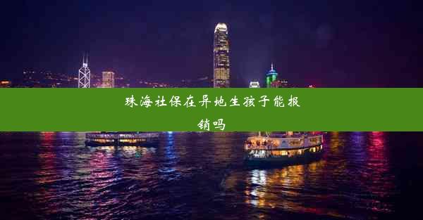 <b>珠海社保在异地生孩子能报销吗</b>