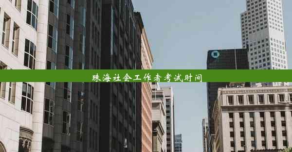 <b>珠海社会工作者考试时间</b>