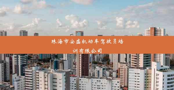 <b>珠海市安盛机动车驾驶员培训有限公司</b>