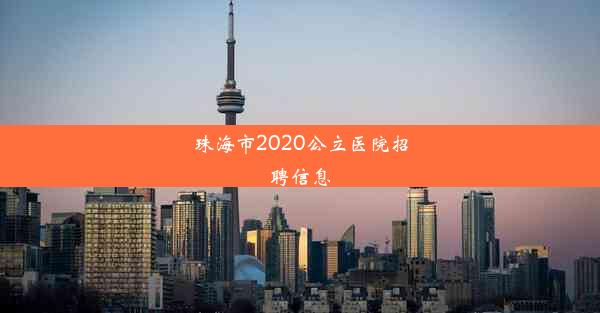 珠海市2020公立医院招聘信息