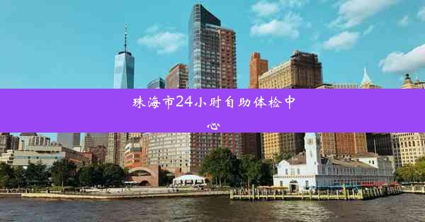 <b>珠海市24小时自助体检中心</b>