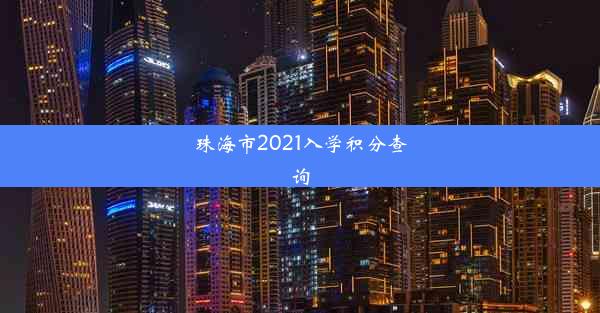 珠海市2021入学积分查询