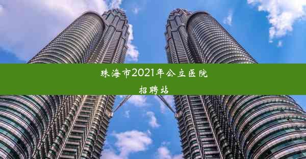 珠海市2021年公立医院招聘站