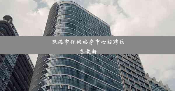 <b>珠海市保健按摩中心招聘信息最新</b>