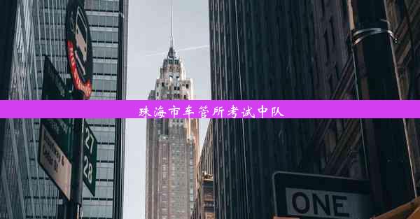 <b>珠海市车管所考试中队</b>