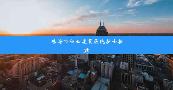 珠海市白云康复医院护士招聘