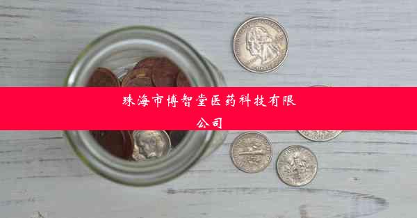 珠海市博智堂医药科技有限公司