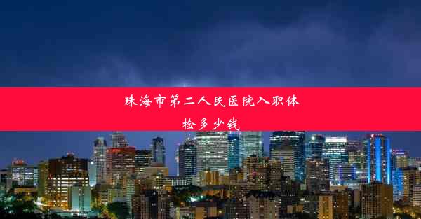 <b>珠海市第二人民医院入职体检多少钱</b>