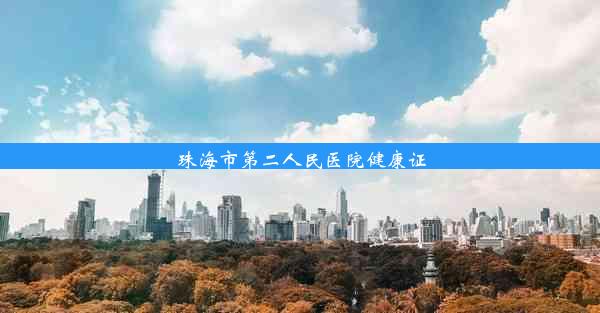 珠海市第二人民医院健康证