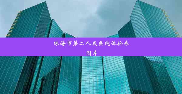 珠海市第二人民医院体检表图片