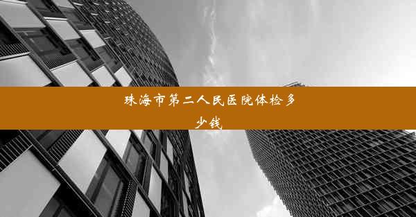 珠海市第二人民医院体检多少钱