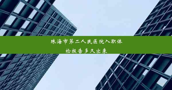 珠海市第二人民医院入职体检报告多久出来