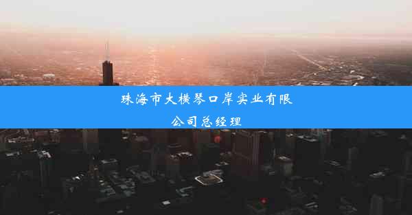 珠海市大横琴口岸实业有限公司总经理