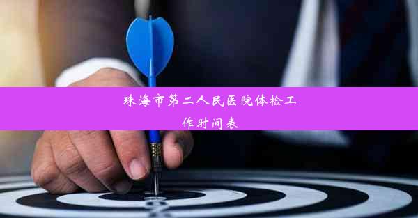 <b>珠海市第二人民医院体检工作时间表</b>