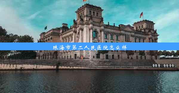 珠海市第二人民医院怎么样