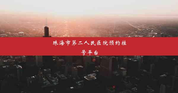 珠海市第二人民医院预约挂号平台