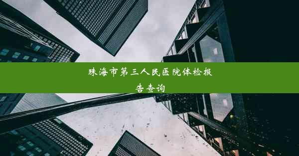 珠海市第三人民医院体检报告查询