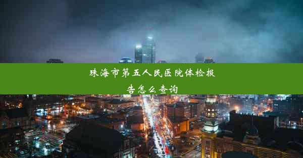 <b>珠海市第五人民医院体检报告怎么查询</b>