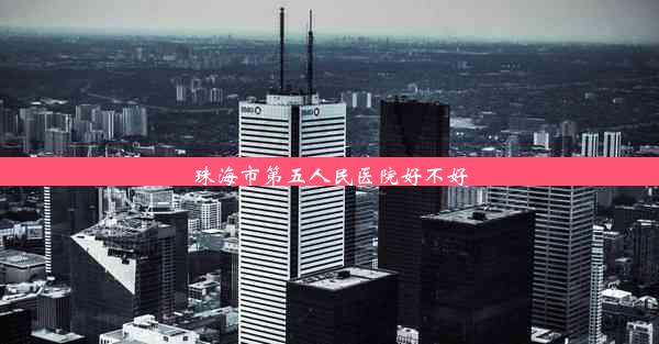 珠海市第五人民医院好不好