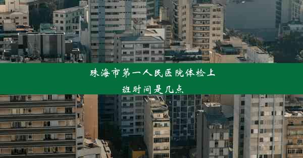 <b>珠海市第一人民医院体检上班时间是几点</b>