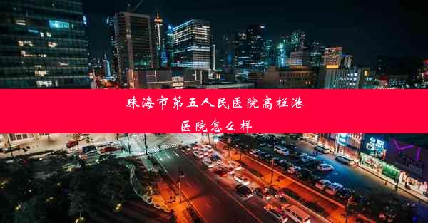 珠海市第五人民医院高栏港医院怎么样