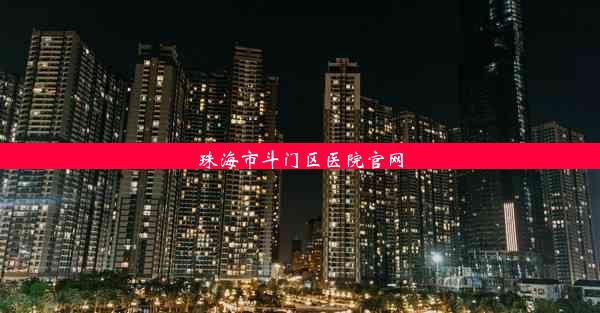 <b>珠海市斗门区医院官网</b>