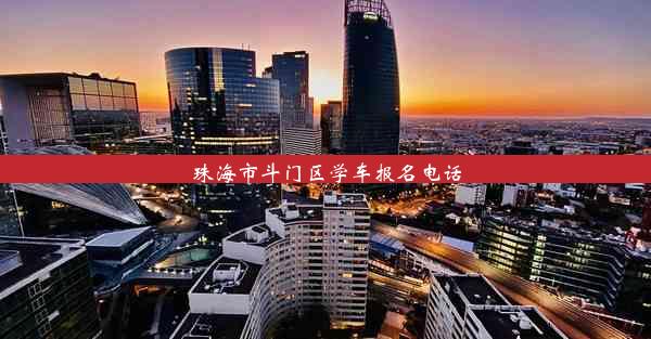 <b>珠海市斗门区学车报名电话</b>