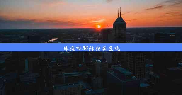 <b>珠海市肺结核病医院</b>