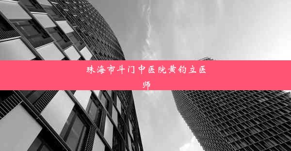 珠海市斗门中医院黄钧立医师