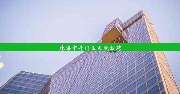 珠海市斗门区医院招聘