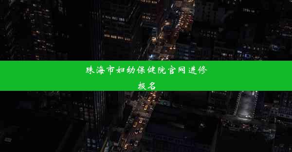 珠海市妇幼保健院官网进修报名