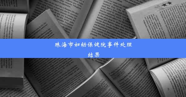 珠海市妇幼保健院事件处理结果