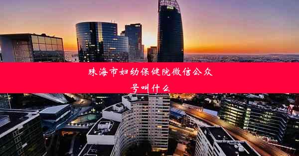 珠海市妇幼保健院微信公众号叫什么