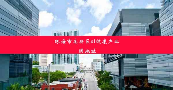 珠海市高新区ai健康产业园地址