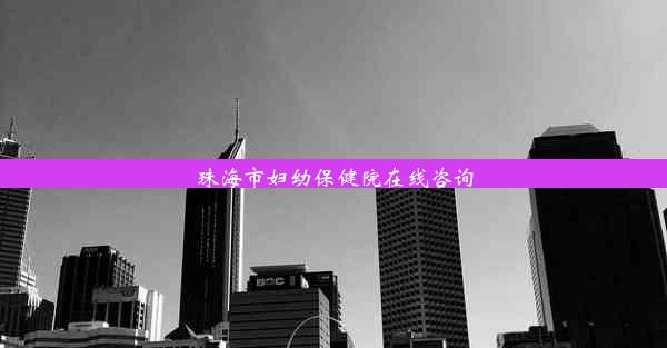 <b>珠海市妇幼保健院在线咨询</b>