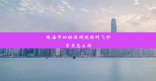 珠海市妇幼保健院眼科飞秒手术怎么样