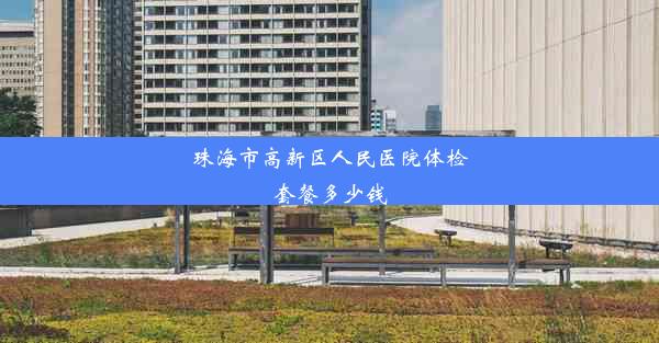 <b>珠海市高新区人民医院体检套餐多少钱</b>