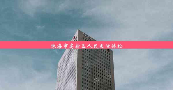 <b>珠海市高新区人民医院体检</b>