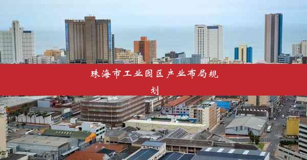 珠海市工业园区产业布局规划