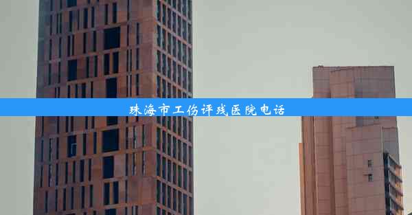 <b>珠海市工伤评残医院电话</b>