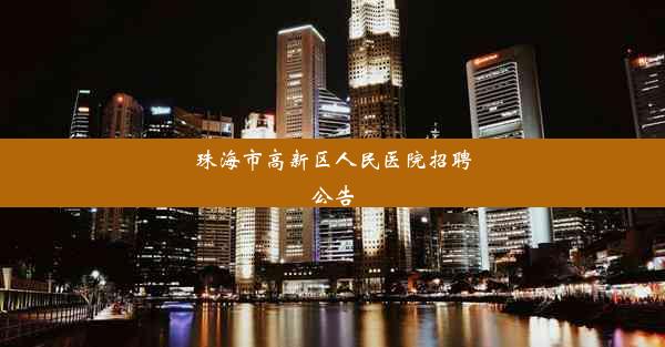 <b>珠海市高新区人民医院招聘公告</b>