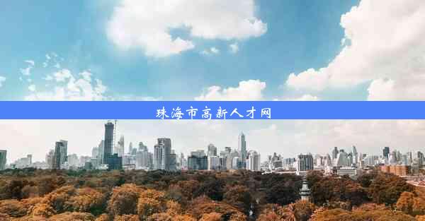 珠海市高新人才网